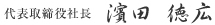 代表取締役社長