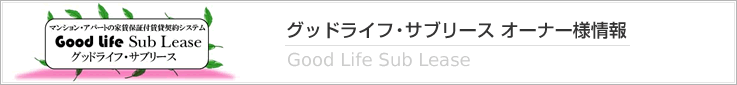 グッドライフ・サブリース オーナー様情報