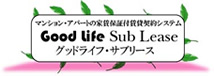 グッドライフ・サブリース